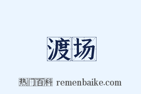 渡场是什么意思的图片